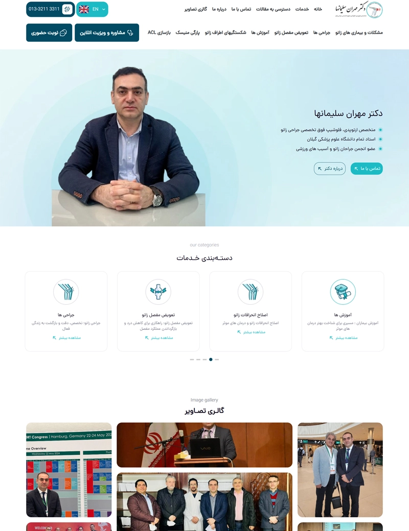 طراحی سایت دکتر مهران سلیمانها